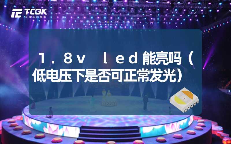 1.8v led能亮吗（低电压下是否可正常发光）